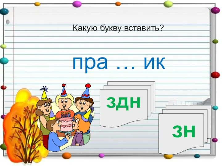 пра … ик Какую букву вставить? здн зн