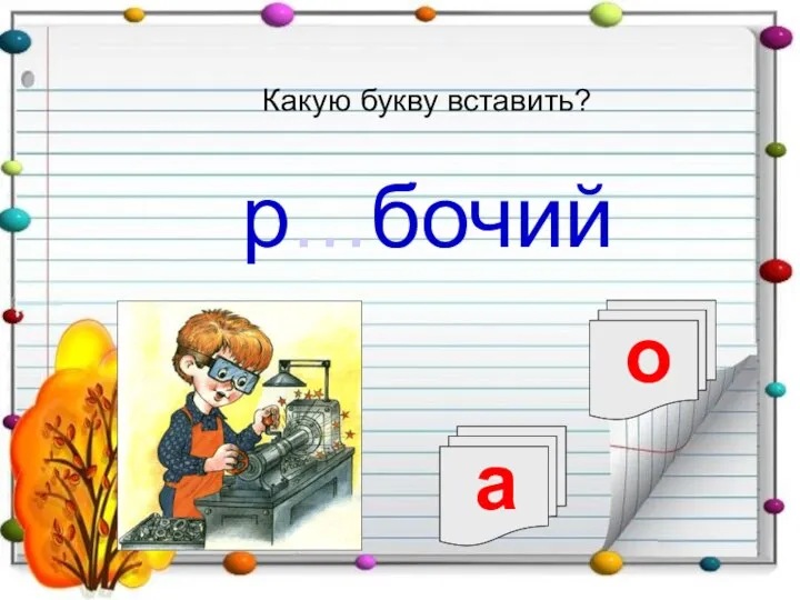 а о р…бочий Какую букву вставить?