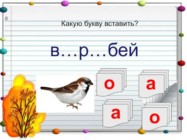 а а в…р…бей Какую букву вставить? о о