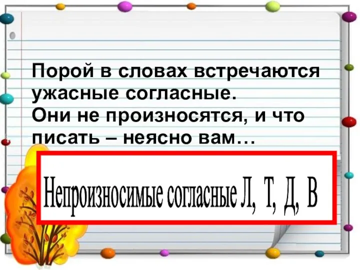 Порой в словах встречаются ужасные согласные. Они не произносятся, и что