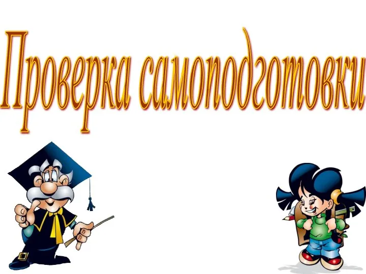 Проверка самоподготовки