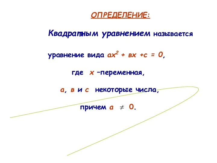 уравнение вида ах2 + вх +с = 0, где х –переменная,