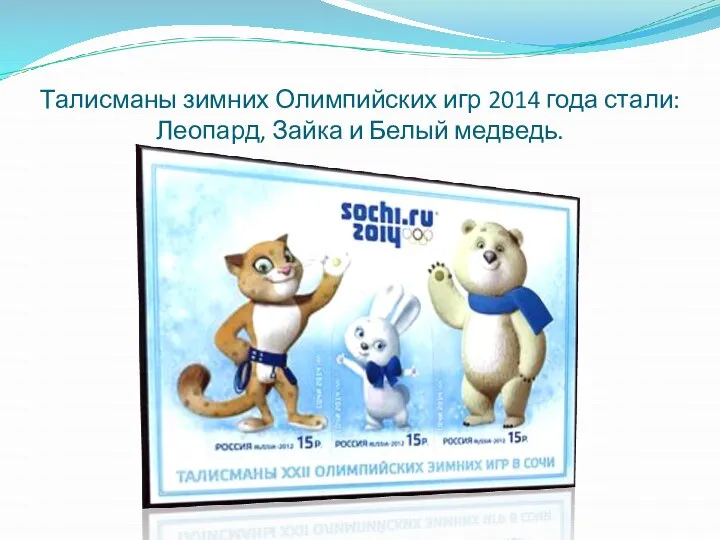 Талисманы зимних Олимпийских игр 2014 года стали: Леопард, Зайка и Белый медведь.