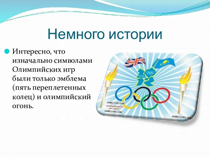 Немного истории Интересно, что изначально символами Олимпийских игр были только эмблема