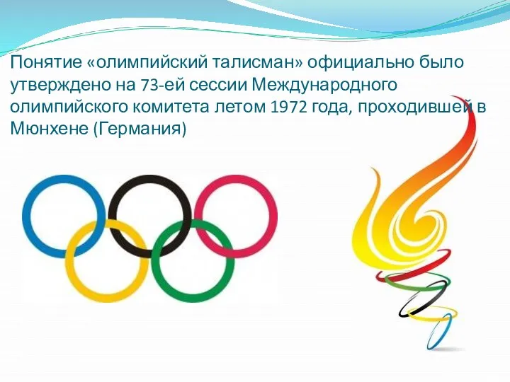 Понятие «олимпийский талисман» официально было утверждено на 73-ей сессии Международного олимпийского