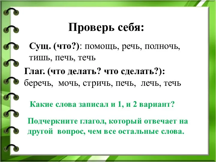 Проверь себя: Сущ. (что?): помощь, речь, полночь, тишь, печь, течь Глаг.