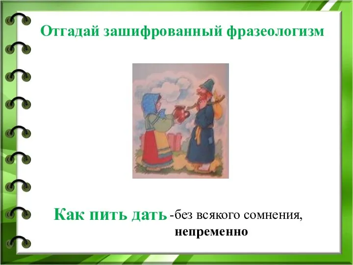 Отгадай зашифрованный фразеологизм Как пить дать без всякого сомнения, непременно