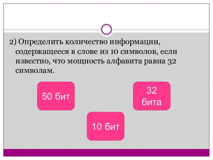 2) Определить количество информации, содержащееся в слове из 10 символов, если