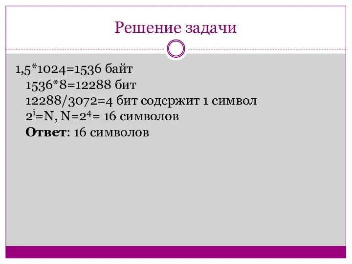 Решение задачи 1,5*1024=1536 байт 1536*8=12288 бит 12288/3072=4 бит содержит 1 символ