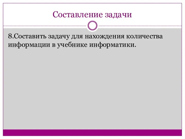 Составление задачи 8.Составить задачу для нахождения количества информации в учебнике информатики.