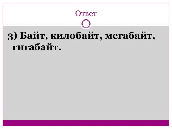 Ответ 3) Байт, килобайт, мегабайт, гигабайт.