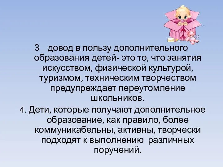 довод в пользу дополнительного образования детей- это то, что занятия искусством,