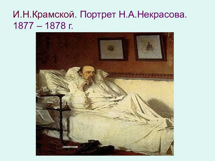 И.Н.Крамской. Портрет Н.А.Некрасова. 1877 – 1878 г.