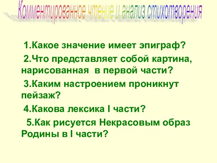 1.Какое значение имеет эпиграф? 2.Что представляет собой картина, нарисованная в первой