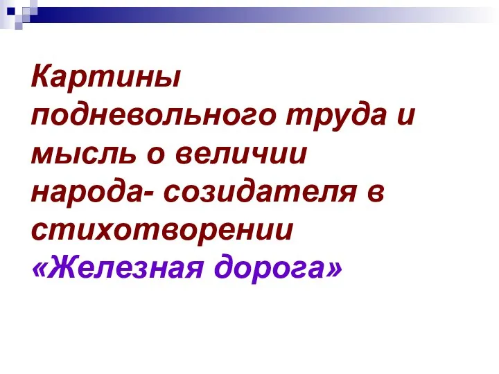 Картины подневольного труда и мысль о величии народа- созидателя в стихотворении «Железная дорога»