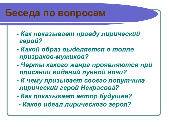 Беседа по вопросам - Как показывает правду лирический герой? - Какой