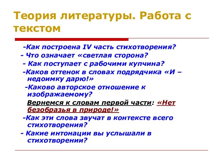 Теория литературы. Работа с текстом -Как построена IV часть стихотворения? -