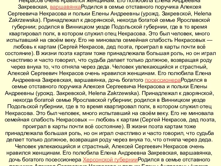 Рождение Родился в семье отставного поручика Алексея Сергеевича Некрасова и полькиРодился