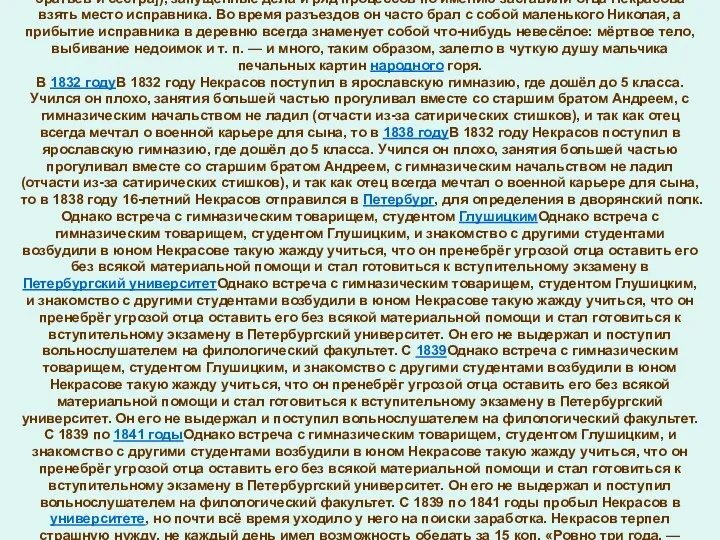 Ранние годы Детство Некрасова протекло в родовом имении Некрасовых, деревне ГрешневеДетство