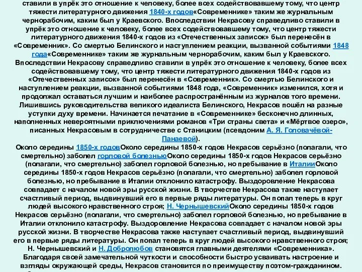 Издательские дела Некрасова пошли настолько хорошо, что в конце 1846 годаИздательские