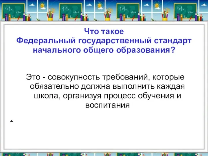 Что такое Федеральный государственный стандарт начального общего образования? Это - совокупность