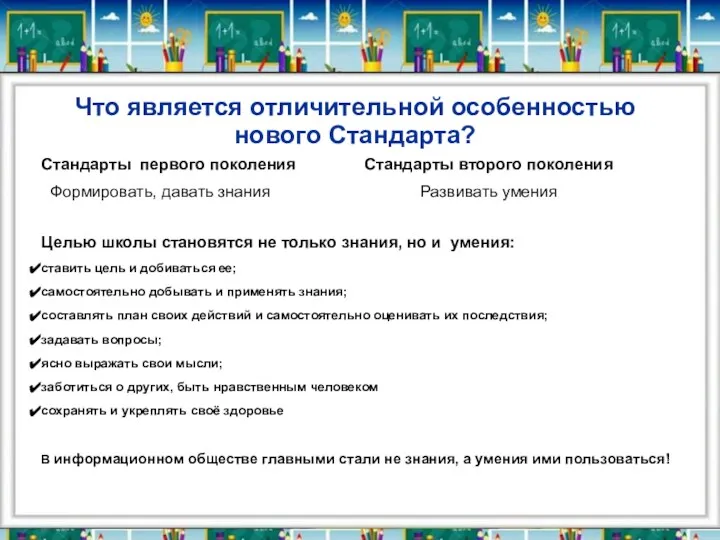 Что является отличительной особенностью нового Стандарта? Стандарты первого поколения Стандарты второго