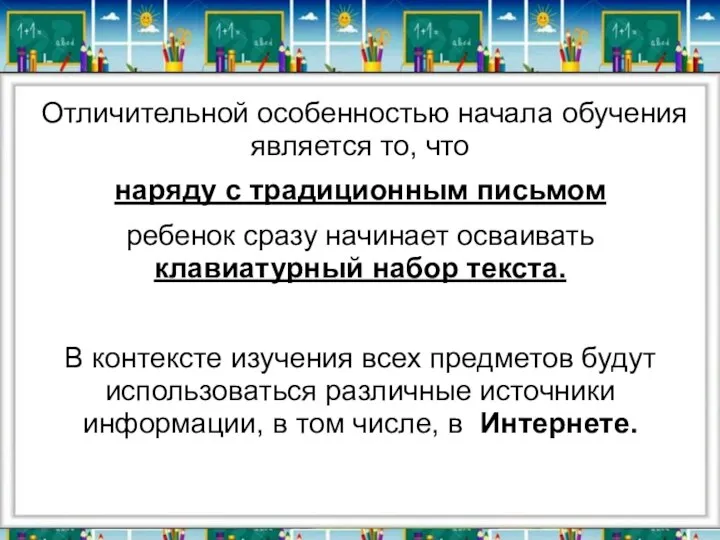 Отличительной особенностью начала обучения является то, что наряду с традиционным письмом