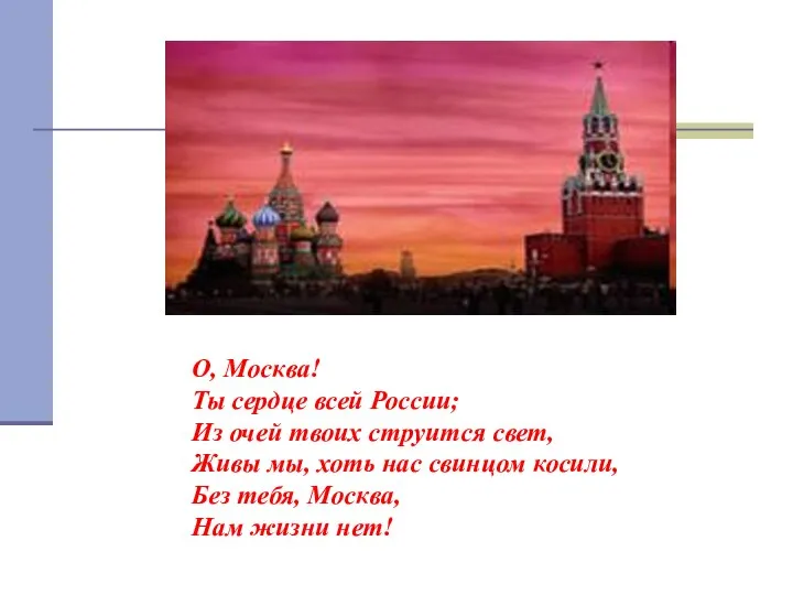 О, Москва! Ты сердце всей России; Из очей твоих струится свет,