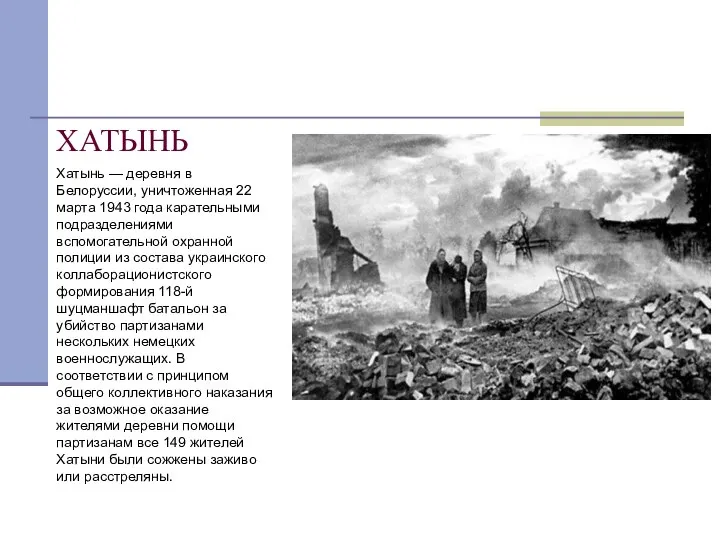 ХАТЫНЬ Хатынь — деревня в Белоруссии, уничтоженная 22 марта 1943 года