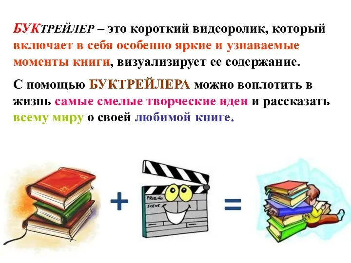 БУКТРЕЙЛЕР – это короткий видеоролик, который включает в себя особенно яркие