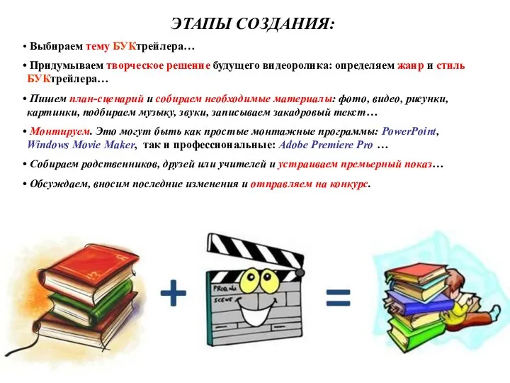 ЭТАПЫ СОЗДАНИЯ: Выбираем тему БУКтрейлера… Придумываем творческое решение будущего видеоролика: определяем