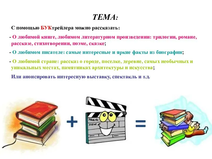 ТЕМА: С помощью БУКтрейлера можно рассказать: О любимой книге, любимом литературном