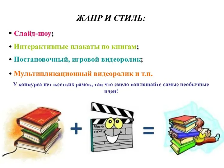 ЖАНР И СТИЛЬ: Слайд-шоу; Интерактивные плакаты по книгам; Постановочный, игровой видеоролик;