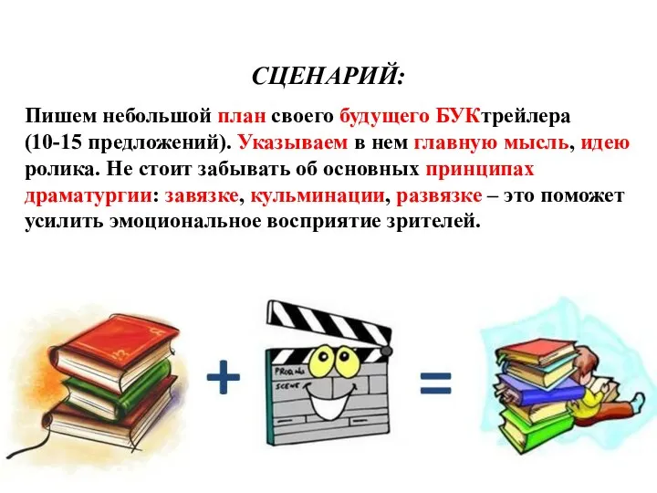 СЦЕНАРИЙ: Пишем небольшой план своего будущего БУКтрейлера (10-15 предложений). Указываем в