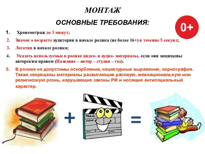 МОНТАЖ ОСНОВНЫЕ ТРЕБОВАНИЯ: Хронометраж до 3 минут; Значок о возрасте аудитории