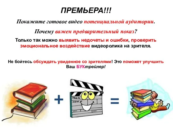 ПРЕМЬЕРА!!! Покажите готовое видео потенциальной аудитории. Почему важен предварительный показ? Только