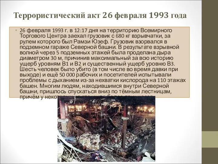 Террористический акт 26 февраля 1993 года 26 февраля 1993 г. в