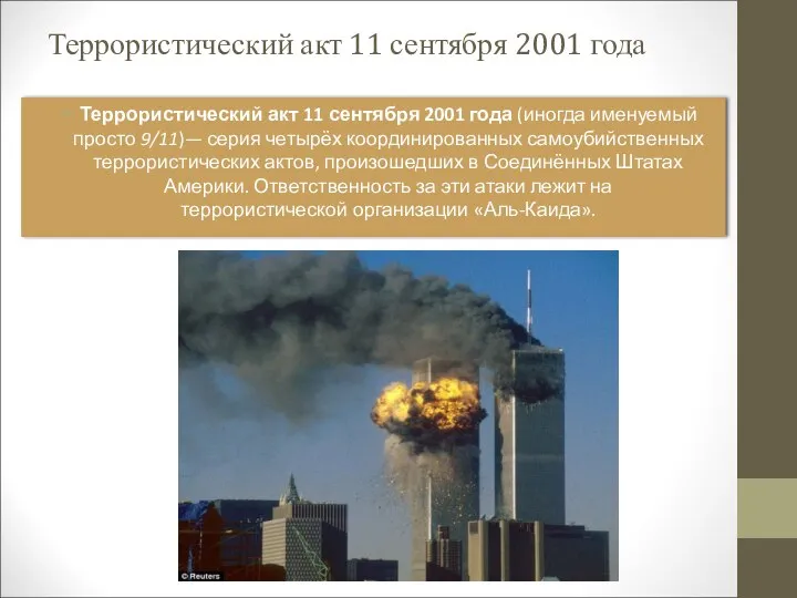 Террористический акт 11 сентября 2001 года Террористический акт 11 сентября 2001