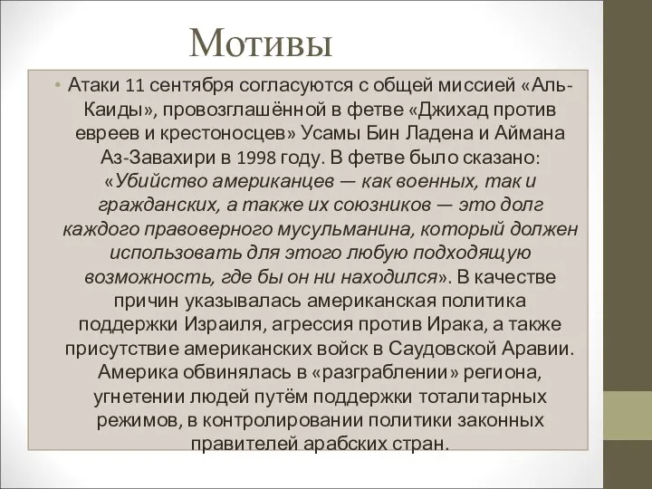 Мотивы Атаки 11 сентября согласуются с общей миссией «Аль-Каиды», провозглашённой в