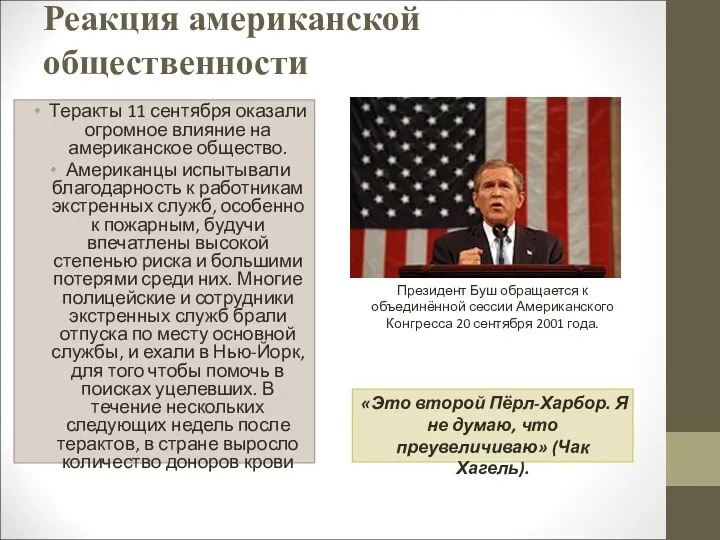 Реакция американской общественности Теракты 11 сентября оказали огромное влияние на американское