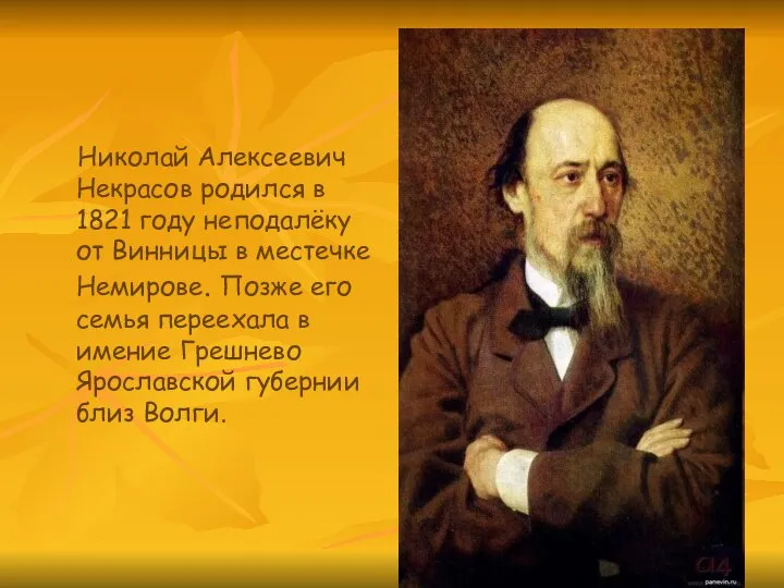 Николай Алексеевич Некрасов родился в 1821 году неподалёку от Винницы в