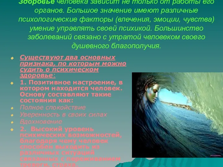 Здоровье человека зависит не только от работы его органов. Большое значение