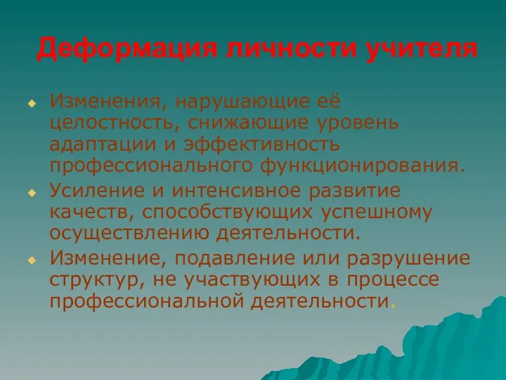 Деформация личности учителя Изменения, нарушающие её целостность, снижающие уровень адаптации и