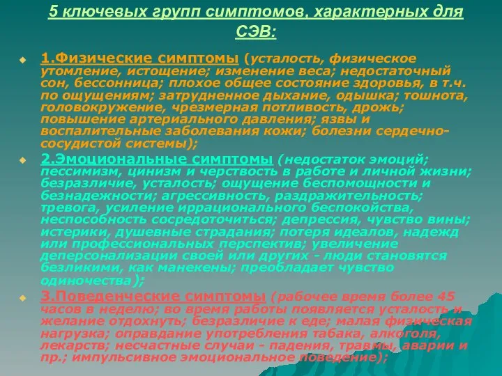 5 ключевых групп симптомов, характерных для СЭВ: 1.Физические симптомы (усталость, физическое