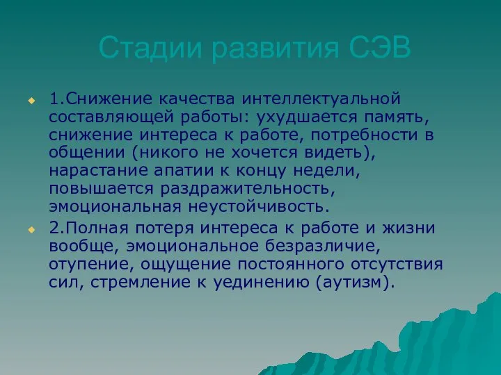 Стадии развития СЭВ 1.Снижение качества интеллектуальной составляющей работы: ухудшается память, снижение