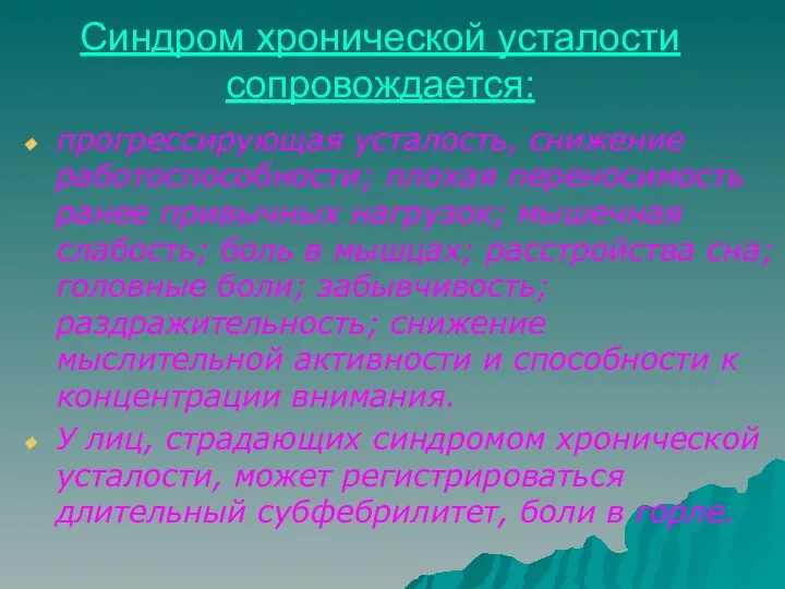 Синдром хронической усталости сопровождается: прогрессирующая усталость, снижение работоспособности; плохая переносимость ранее