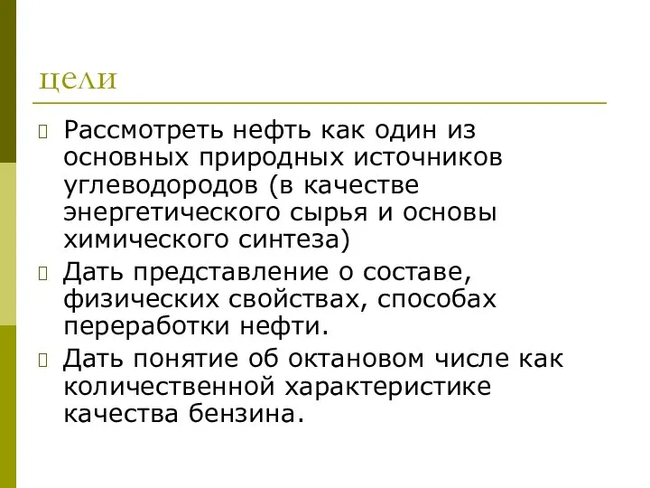 цели Рассмотреть нефть как один из основных природных источников углеводородов (в