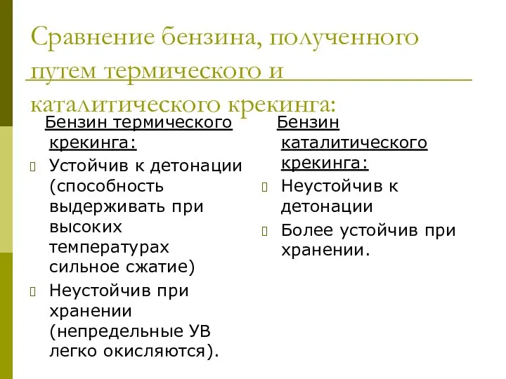 Сравнение бензина, полученного путем термического и каталитического крекинга: Бензин термического крекинга: