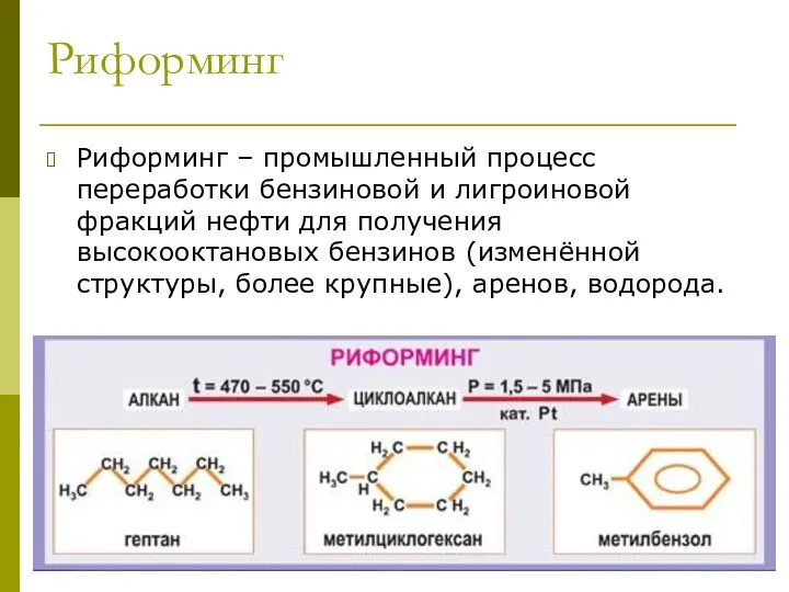 Риформинг Риформинг – промышленный процесс переработки бензиновой и лигроиновой фракций нефти