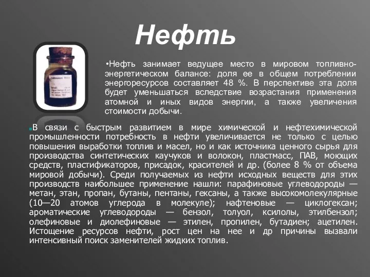 Нефть Нефть занимает ведущее место в мировом топливно-энергетическом балансе: доля ее